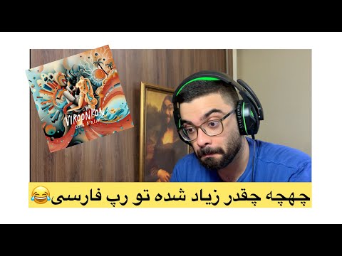 ERFAN O.I.AM VIROON KON REACTION | ری اکشن آهنگ ویرون کن از عرفان پایدار و او ای ام