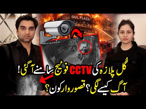 GUL PLAZA CCTV Footage EXPOSED 😱Harsh Truth 🚨 Gul Plaza Incident Was NOT an Accident TBC 173 #nomeej