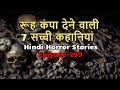 रूह कंपा देने वाली सच्ची कहानियां- Episode- 299- Hindi Horror St
