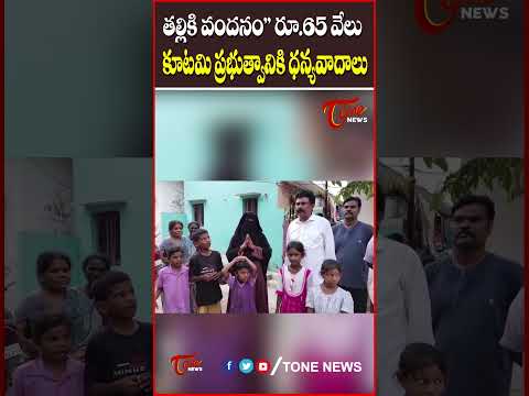 ఐదుగురు పిల్లలు ఉన్న తనకు, "తల్లికి వందనం" కింద రూ.65 వేలు పడటంతో.. #pawankalyan #cmchandrababu
