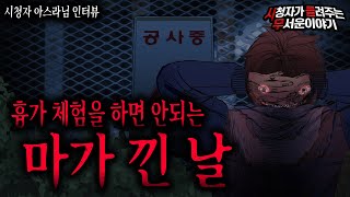 Download lagu 【무서운이야기 실화】 마가 낀 날에 흉가 체험을 하면 안되는 무서운 이유ㅣ아스라님 사연ㅣ돌비공포라디오ㅣ괴담ㅣ미스테리 인터뷰ㅣ시청자 사연ㅣ공포툰ㅣ오싹툰 mp3