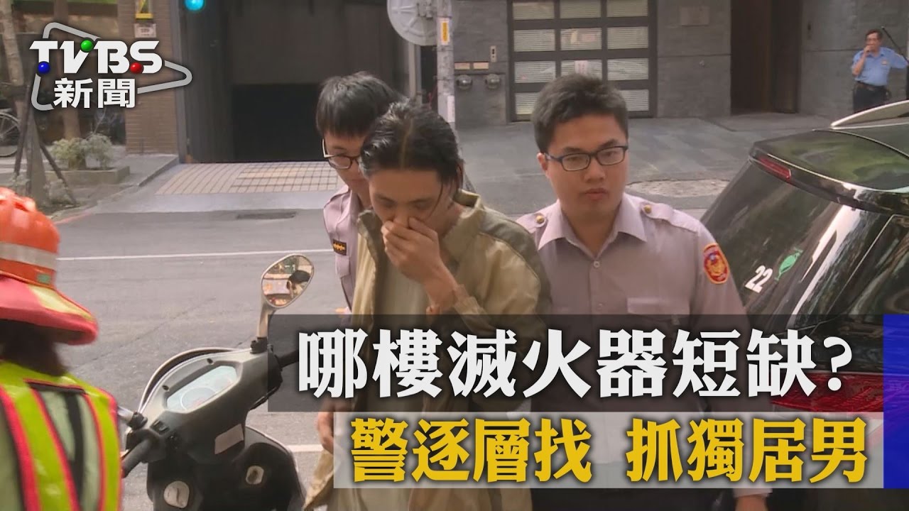 哪樓滅火器短缺？警逐層找抓獨居男