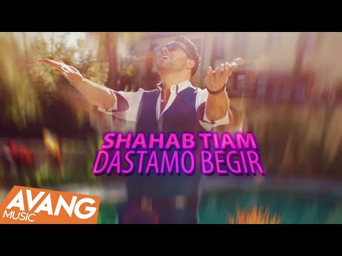 Shahab Tiam - Dastamo Begir (Клипхои Эрони 2017)