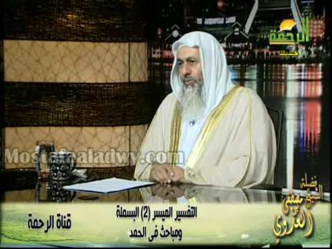  التفسير الميسر 2 البسملة ومباحث فى الحمد الشيخ مصطفى العدوى 