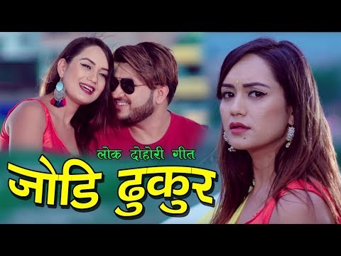 New Nepali Lok Dohori Song JODI DHUKUR By R.C. Sapakota/Rejina Pariyar