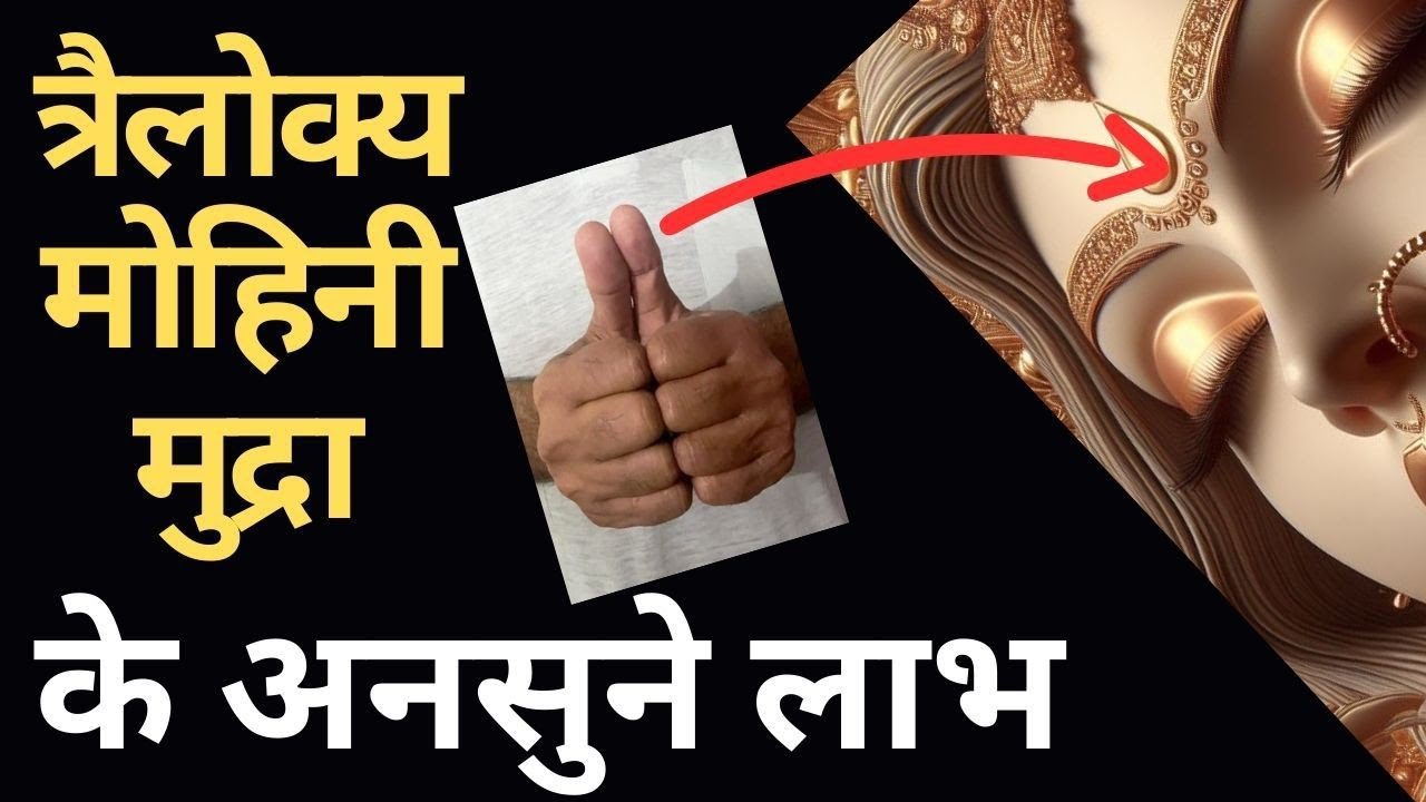 इस मुद्रा से सबको आकर्षित मोहित करें