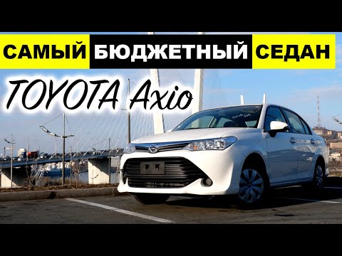 TOYOTA COROLLA AXIO - самый бюджетный седан из Японии. Красивая надежность за адекватные деньги!