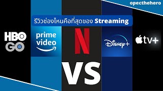 ช่องไหนคือที่สุดของ Streaming