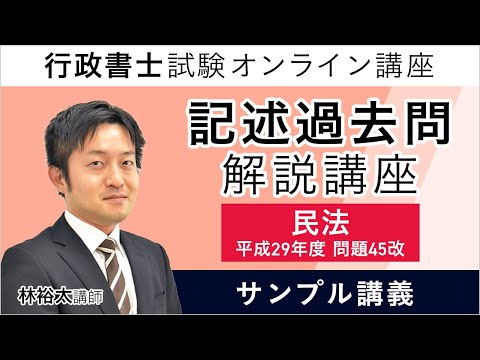 【行政書士試験】記述過去問解説講座 民法 サンプル講義 林裕太講師