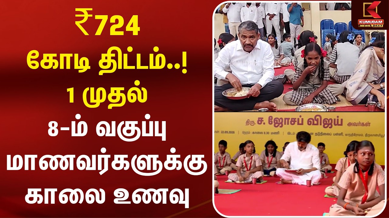 ₹724 கோடி திட்டம்..! 1 முதல் 8-ம் வகுப்பு மாணவர்களுக்கு காலை உணவு | CM Vijay | Breakfast Scheme