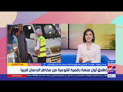 «مكافحة الإدمان»: منصة رقمية جديدة تستهدف الشباب والأسر بأساليب تفاعلية حديثة 