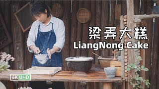 「LiangNong Cake丨梁弄大糕」4K UHD丨小喜XiaoXi丨复刻这道传承百年的江南风味糕点，出锅那一刻，是惊喜还是翻车呢？