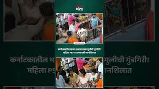 कर्नाटकातील भाजप आमदाराच्या मुलीची गुंडगिरी! महिला PSI च्या लगावली कानशिलात | Lokmat Goa | Karnataka