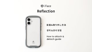 【iFace公式】iFace Reflection装着方法　2024年更新版