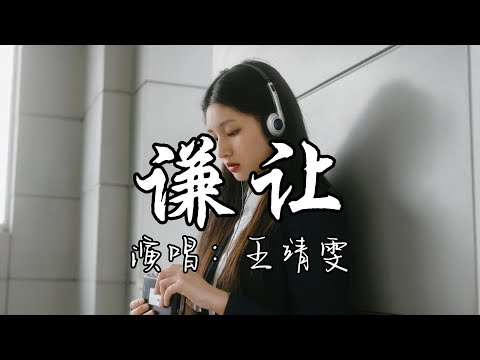 王靖雯 - 谦让『我早就忘了 你带给我那些痛和伤，我好不容易的能拒绝所有，无关身边谁陪着 都已经习惯了。』『动态歌词MV』