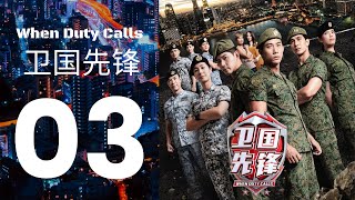 When Duty Calls 卫国先锋 - Ep 3