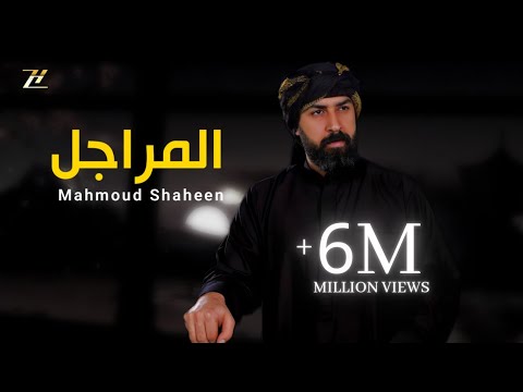 محمود شاهين المراجل mahmoud shaheen 2024 عز ونسب الحان خالد الجراح