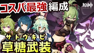 【原神】砂糖武装を超えるコスパ最強パーティ草糖武装(サトウキビ)!無課金、微課金でも再現しやすい代用キャラや装備も含めて徹底解説
