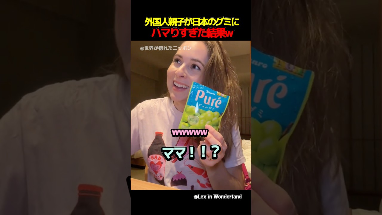 外国人親子が日本のグミにハマりすぎた結果w  #海外の反応 #外国人の反応 #日本 #shorts