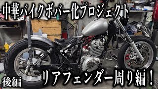 ■GZ125HS リア周りカスタム　後編！