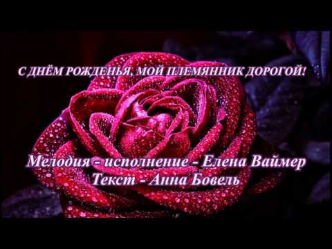 С ДНЁМ РОЖДЕНЬЯ, МОЙ ПЛЕМЯННИК ДОРОГОЙ! Елена Ваймер