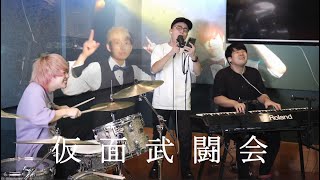 俺はここが好きくるくるするのかっこよすぎる(00:00:15 - 00:01:44) - 世界一ダサい曲を世界一カッコよくバンドアレンジしました