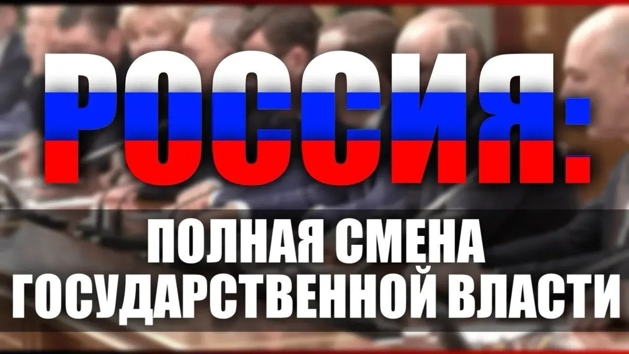 Россия: полная смена государственной власти