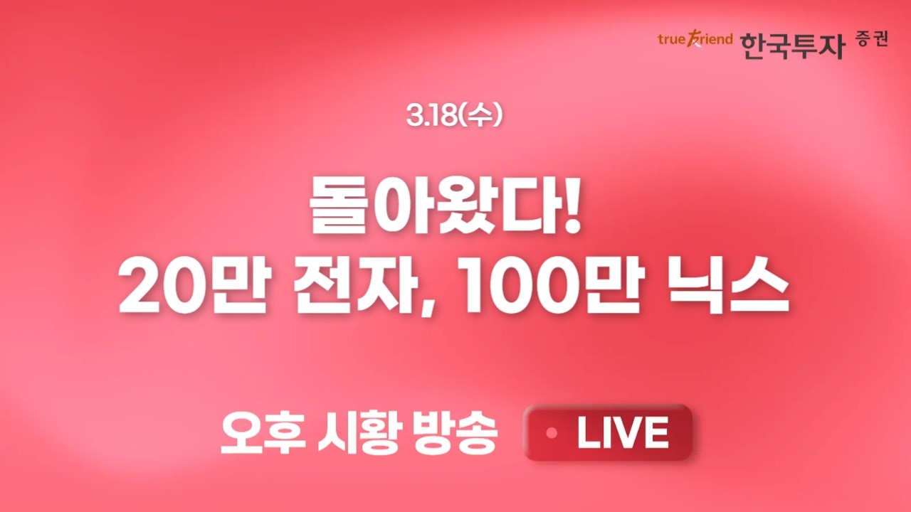 [0318 리서치톡톡] 코스피 회복에도 간과해선 안될 이란 리스크 [끝장뉴스] 외국인 선물/금융투자 현물 매?