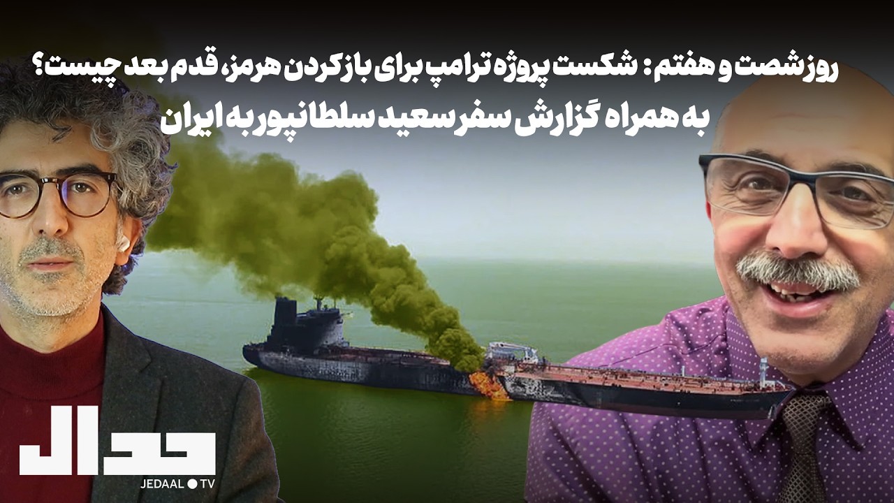 روز ۶۷: شکست پروژه ترامپ برای باز کردن هرمز، قدم بعد چیست؟ همراه با گزارش سفر ?