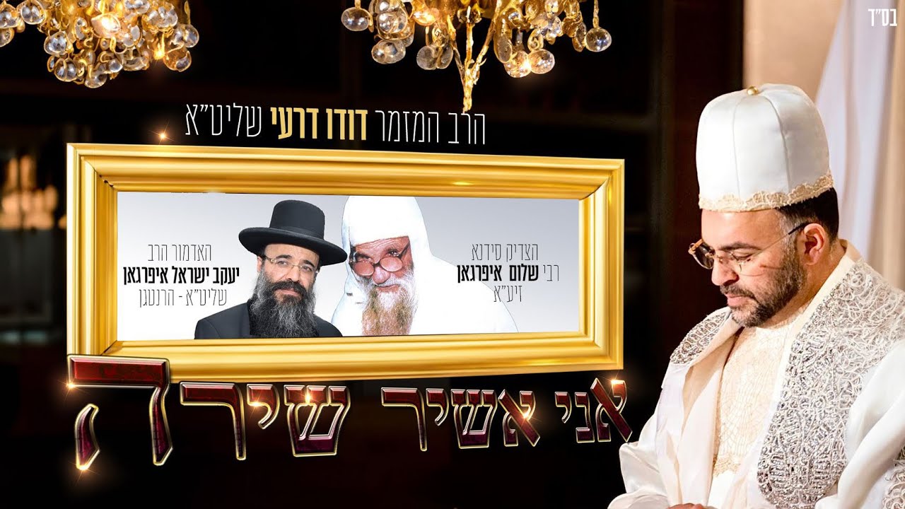 הרב המזמר דודו דרעי בסינגל לרגל הילולת הצדיק | אני אשיר שירה | צפו