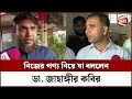 নিজের পণ্য নিয়ে যা বললেন ডা জাহাঙ্গী�