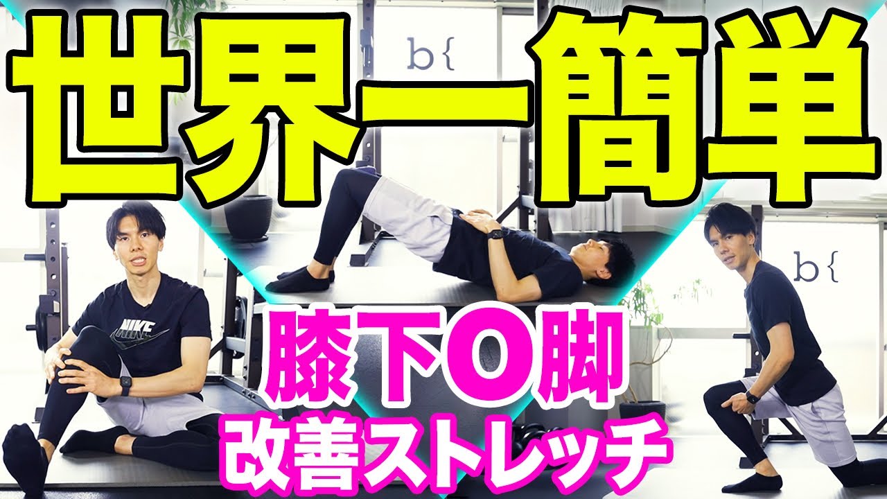 【膝下O脚】プロが教える世界一簡単な膝下O脚の原因と3つのストレッチ