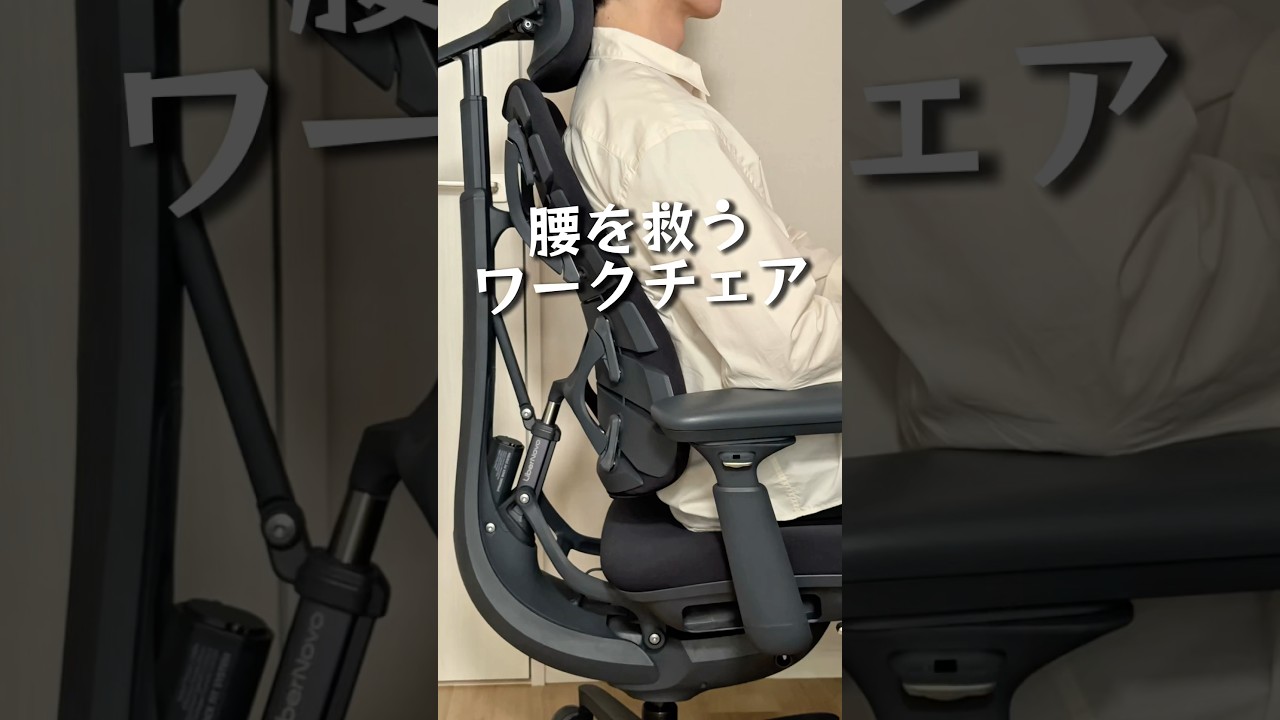 腰を救うワークチェア #一人暮らし #ワークチェア #チェア #在宅勤務 #libernovo #Omni #PR