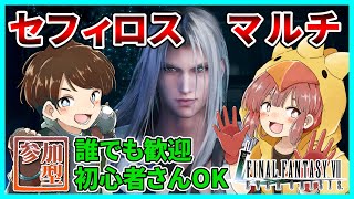 【FF7EC 参加型】セフィロスマルチ一緒にやりながら雑談しましょー！初見さん大歓迎！【ファイナルファンタジー7エバークライシス/FF7EverCrisis】