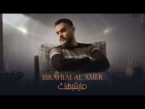 ما يشبهك ابراهيم الامير