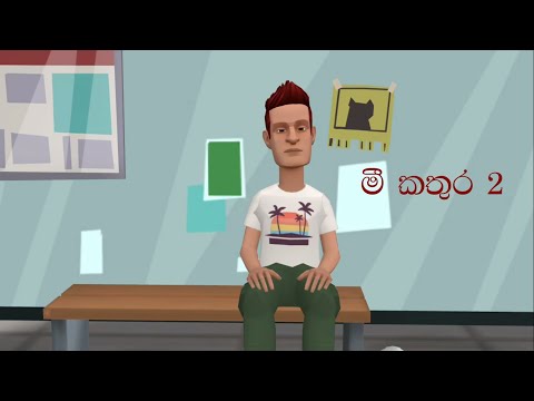 Mee Kathura  2 | මී කතුර  2