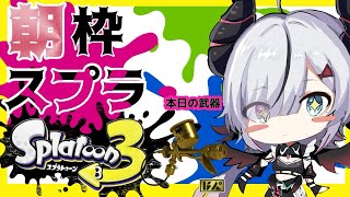 【#Splatoon3】Sランクを目指して！！！【 叶方よみ/ てのひらくらぶ 】