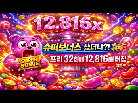 [슬롯잭팟] 슈퍼보너스 지르자마자 12,816배?! 프리 32회 터졌다
