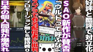 有名配信者スプラ大会で別ゲーの固有名詞を使って批判殺到する/日本のインディゲーが爆売れ..なぜ売れた？/ソードアートオンラインの新作が賛否/リークを扱ったまとめサイト謝罪からの閉鎖へ