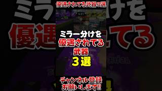 【スプラ3】ミラー分けを優遇されてる武器3選#スプラトゥーン3 #スプラ3