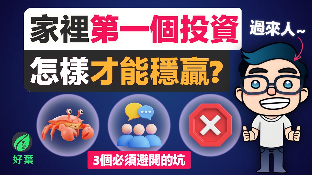 如果你是家裡第一個投資的人，能否避開這 3 個坑，決定你能不能打破家族循環