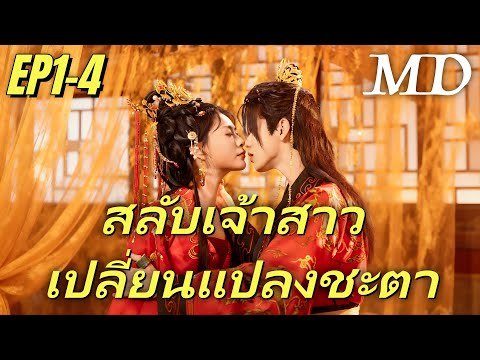 กินบะหมี่ชามนึง ซีรีส์จบตอน🍜[พากย์ไทย]สลับเจ้าสาว เปลี่ยนแปลงชะตา EP1-4 #ละครสั้น #shortmax