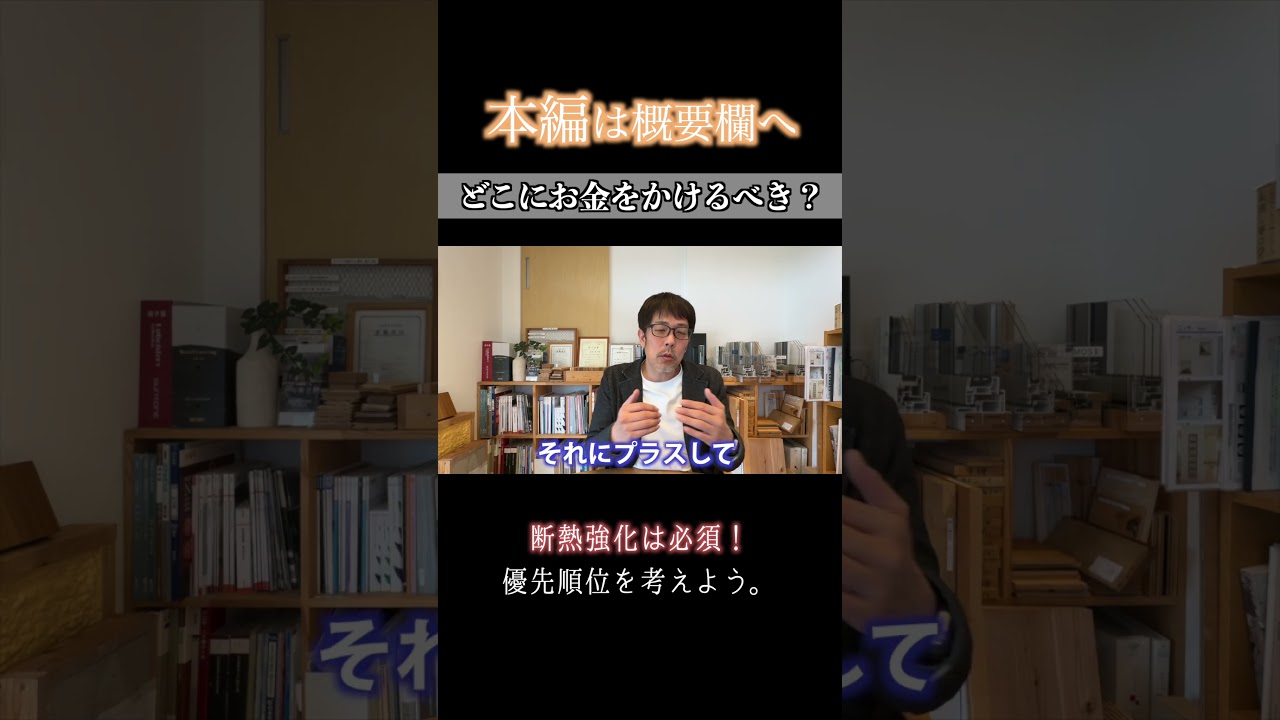 断熱強化する時のお金のかけどころを解説