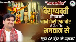 Download lagu Vairagyavati Bhaktcharitra | वैराग्यवती भक्त चरित्र | Indresh Upadhyay Ji #indreshji #bhaktcharitra mp3