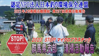 2023第257回群馬県支部 清掃活動報告