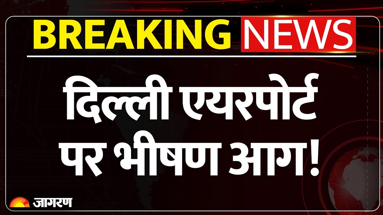 Delhi Airport Fire Incident Today: दिल्ली एयरपोर्ट पर भयंकर आग | Breaking News