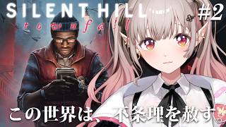【 SILENT HILL: Townfall 】#2 シリーズ最新作！サイモンのことまだ何もわからないよ。※ネタバレ注意【にじさんじ/える】
