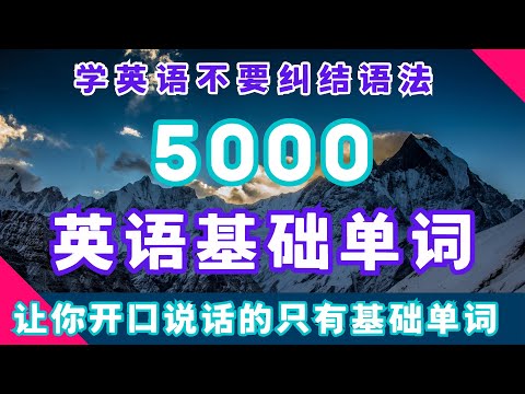 【5000个基础单词】学英语不要纠结语法｜唯一能让你开口说话的只有核心单词#5000个基础单词 #英语核心单词 #常用英语单词 #高频词汇 #EnglishVocabulary #英文單詞 #英語詞彙
