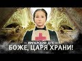 Варя Стрижак. Имперский Дух, или Боже Царя Храни! 