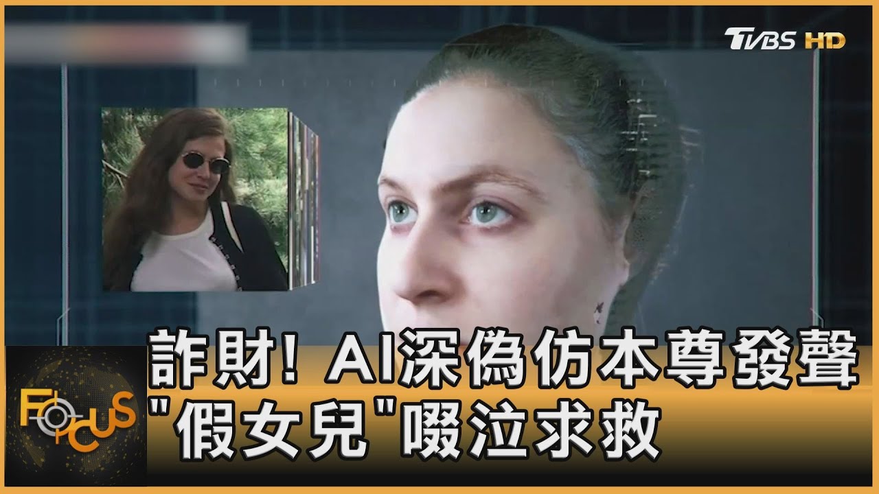 詐財!AI深偽仿本尊發聲 「假女兒」啜泣求救